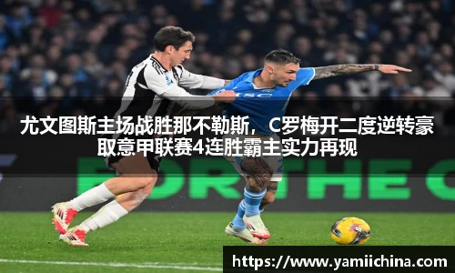 尤文图斯主场战胜那不勒斯，C罗梅开二度逆转豪取意甲联赛4连胜霸主实力再现