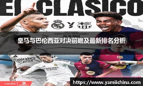 皇马与巴伦西亚对决前瞻及最新排名分析