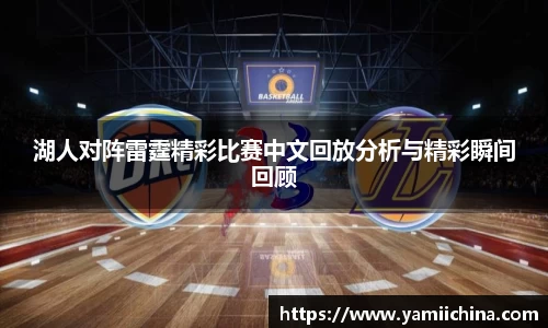 湖人对阵雷霆精彩比赛中文回放分析与精彩瞬间回顾