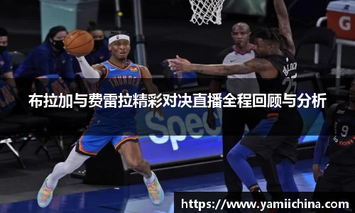布拉加与费雷拉精彩对决直播全程回顾与分析