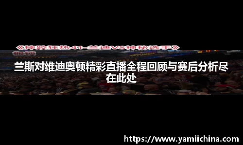 兰斯对维迪奥顿精彩直播全程回顾与赛后分析尽在此处