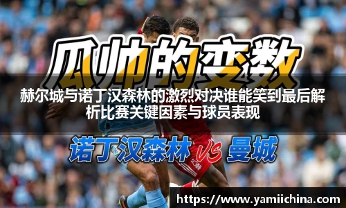 赫尔城与诺丁汉森林的激烈对决谁能笑到最后解析比赛关键因素与球员表现
