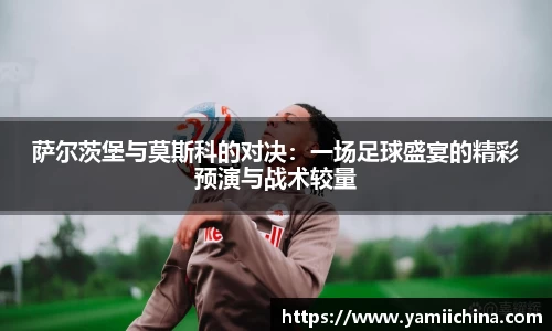 萨尔茨堡与莫斯科的对决：一场足球盛宴的精彩预演与战术较量