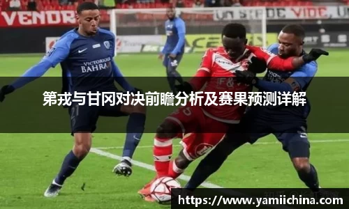 第戎与甘冈对决前瞻分析及赛果预测详解