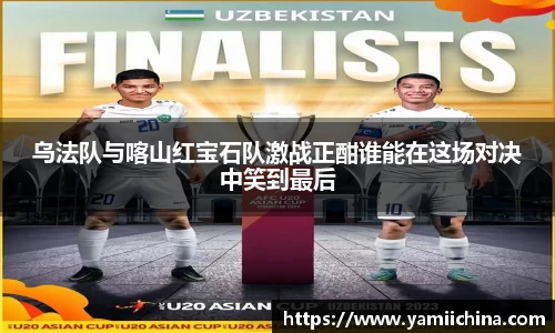 乌法队与喀山红宝石队激战正酣谁能在这场对决中笑到最后