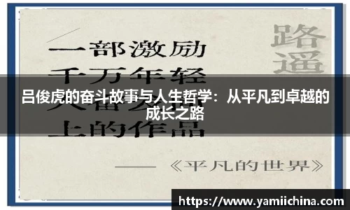 吕俊虎的奋斗故事与人生哲学：从平凡到卓越的成长之路