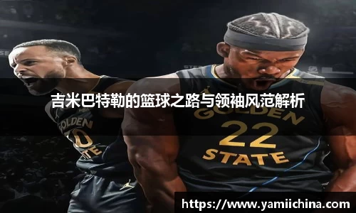 吉米巴特勒的篮球之路与领袖风范解析