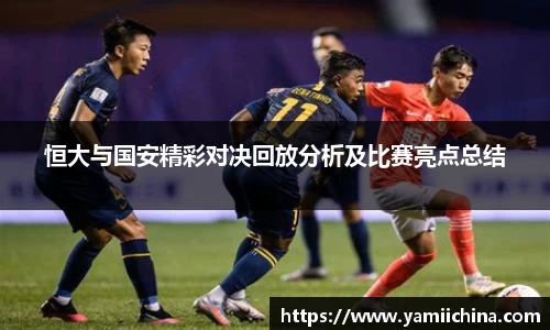 恒大与国安精彩对决回放分析及比赛亮点总结