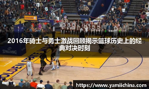2016年骑士与勇士激战回顾揭示篮球历史上的经典对决时刻