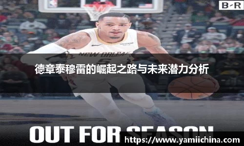德章泰穆雷的崛起之路与未来潜力分析