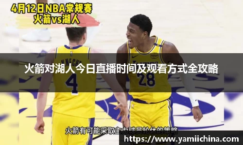 火箭对湖人今日直播时间及观看方式全攻略
