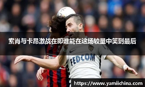 索肖与卡昂激战在即谁能在这场较量中笑到最后