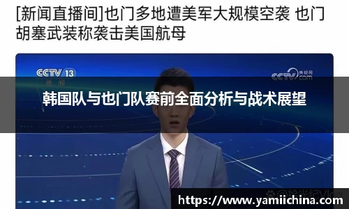 韩国队与也门队赛前全面分析与战术展望