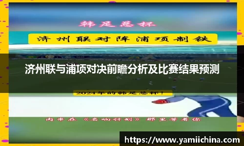 济州联与浦项对决前瞻分析及比赛结果预测