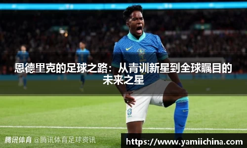 恩德里克的足球之路：从青训新星到全球瞩目的未来之星