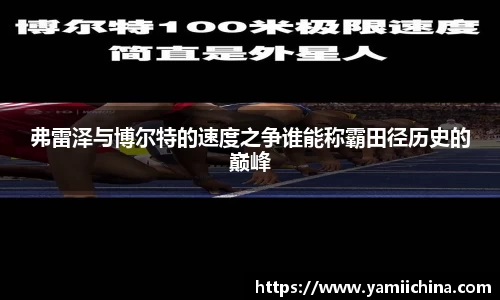 弗雷泽与博尔特的速度之争谁能称霸田径历史的巅峰