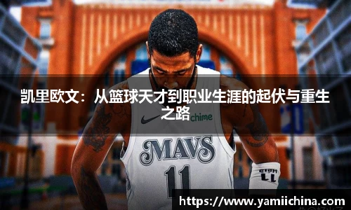 凯里欧文：从篮球天才到职业生涯的起伏与重生之路