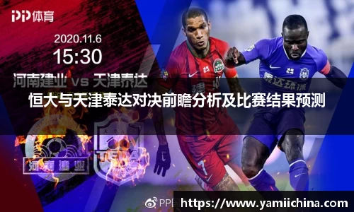 恒大与天津泰达对决前瞻分析及比赛结果预测