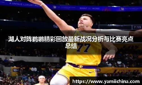 湖人对阵鹈鹕精彩回放最新战况分析与比赛亮点总结