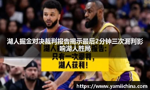 湖人掘金对决裁判报告揭示最后2分钟三次漏判影响湖人胜局