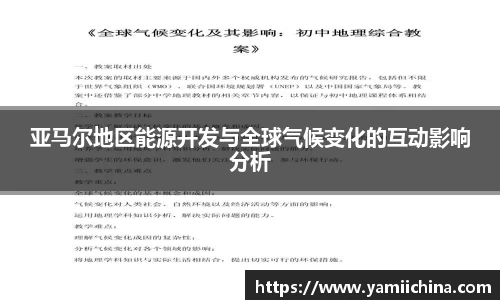 亚马尔地区能源开发与全球气候变化的互动影响分析