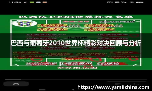 巴西与葡萄牙2010世界杯精彩对决回顾与分析