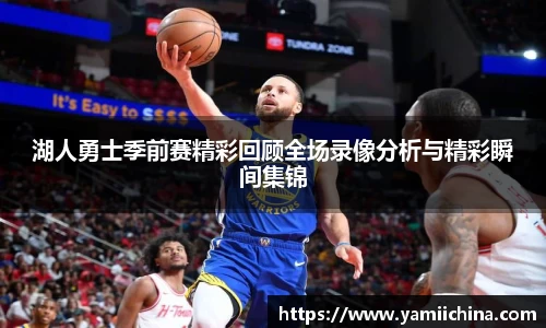 湖人勇士季前赛精彩回顾全场录像分析与精彩瞬间集锦