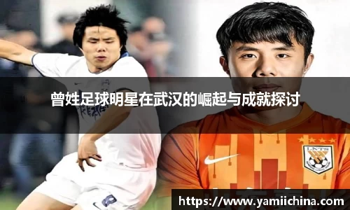 曾姓足球明星在武汉的崛起与成就探讨