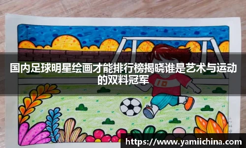 国内足球明星绘画才能排行榜揭晓谁是艺术与运动的双料冠军