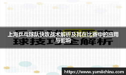 上海乒乓球队快攻战术解析及其在比赛中的应用与影响