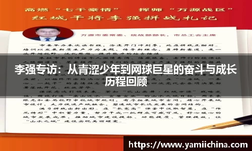 李强专访：从青涩少年到网球巨星的奋斗与成长历程回顾