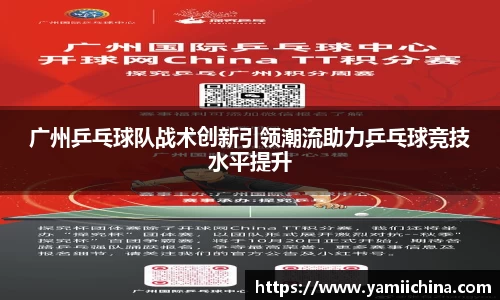 广州乒乓球队战术创新引领潮流助力乒乓球竞技水平提升