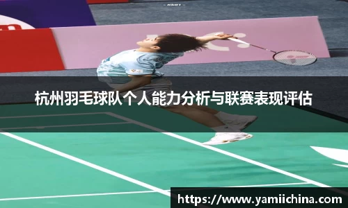 杭州羽毛球队个人能力分析与联赛表现评估