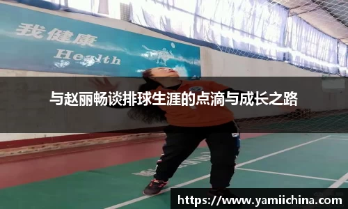 与赵丽畅谈排球生涯的点滴与成长之路