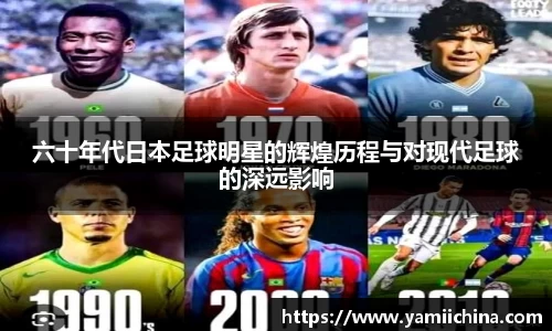 六十年代日本足球明星的辉煌历程与对现代足球的深远影响