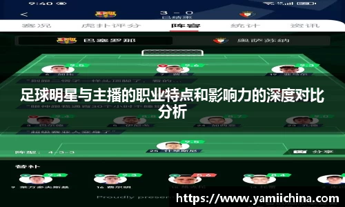 足球明星与主播的职业特点和影响力的深度对比分析