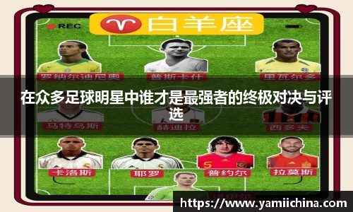 在众多足球明星中谁才是最强者的终极对决与评选