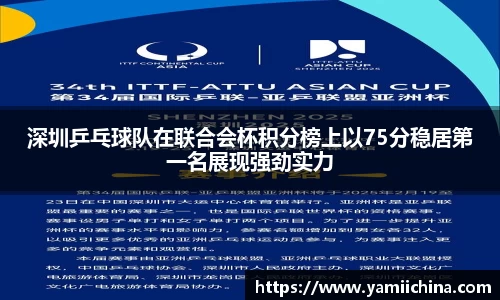 深圳乒乓球队在联合会杯积分榜上以75分稳居第一名展现强劲实力
