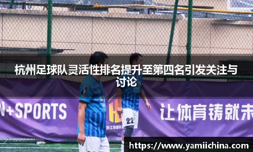 杭州足球队灵活性排名提升至第四名引发关注与讨论