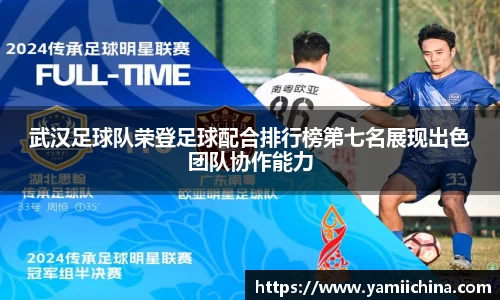 武汉足球队荣登足球配合排行榜第七名展现出色团队协作能力