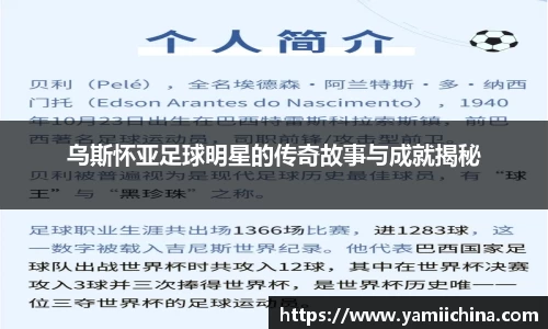 乌斯怀亚足球明星的传奇故事与成就揭秘