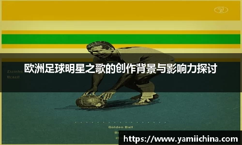 欧洲足球明星之歌的创作背景与影响力探讨