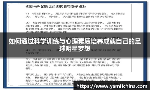 如何通过科学训练与心理素质培养成就自己的足球明星梦想