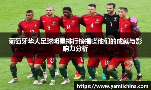葡萄牙华人足球明星排行榜揭晓他们的成就与影响力分析