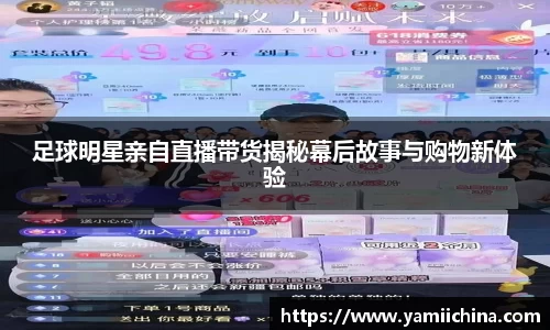 足球明星亲自直播带货揭秘幕后故事与购物新体验