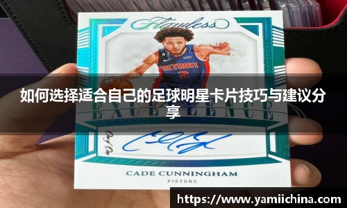 如何选择适合自己的足球明星卡片技巧与建议分享