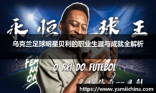 乌克兰足球明星贝利的职业生涯与成就全解析