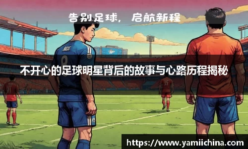 不开心的足球明星背后的故事与心路历程揭秘