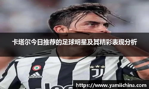卡塔尔今日推荐的足球明星及其精彩表现分析