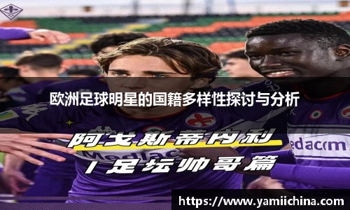 欧洲足球明星的国籍多样性探讨与分析